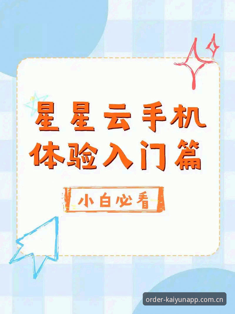 开云手机平台使用指南：2024体育app推荐与下载完整攻略
