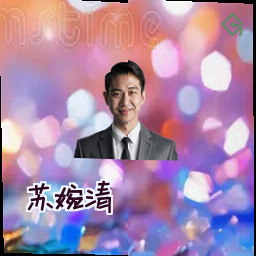 苏婉清